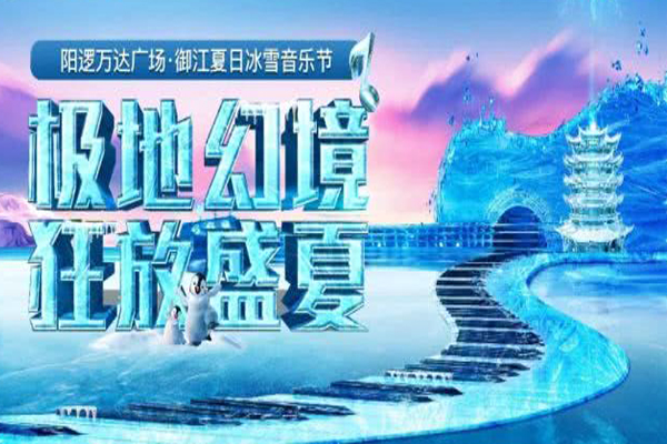 2019武漢將開啟陽(yáng)邏萬(wàn)達(dá)冰雪音樂(lè)節(jié)狂歡（活動(dòng)時(shí)間+地址+明星陣容+報(bào)名方式）