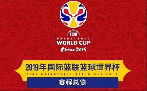 2019年國際男籃世界杯賽程安排（武漢、北京、佛山、廣州、東莞）