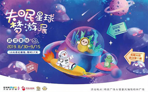 失眠星球夢(mèng)游展開(kāi)放時(shí)間+門票 光谷失眠星球夢(mèng)游展內(nèi)容+地點(diǎn)