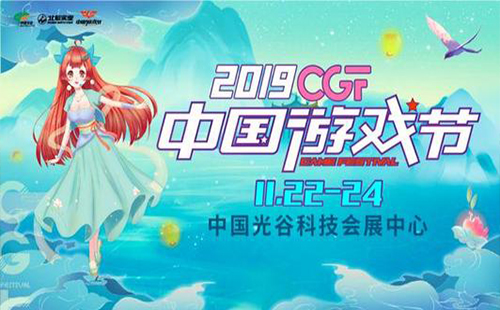 武漢CGF中國游戲節(jié)2019現(xiàn)場活動安排(時間+地點+門票)