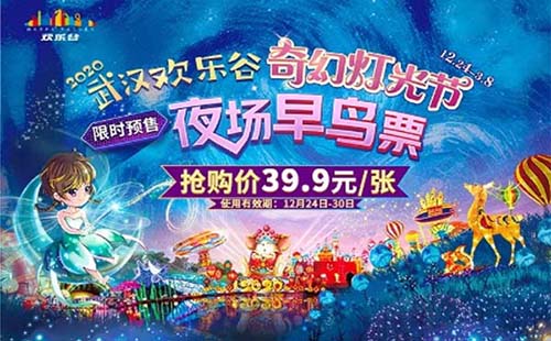 武漢歡樂谷2020平安夜燈光節(jié)時間門票(早鳥票39.9元)