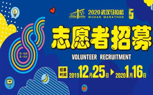 2020武漢馬拉松志愿者報名時間+報名官網(wǎng)+報名條件