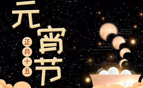 2020元宵節(jié)什么時候月亮最圓_有哪些傳統(tǒng)的習俗_元宵由來