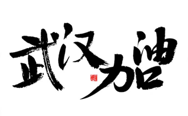 即日起湖北各類企業(yè)不得早于3月10日復工