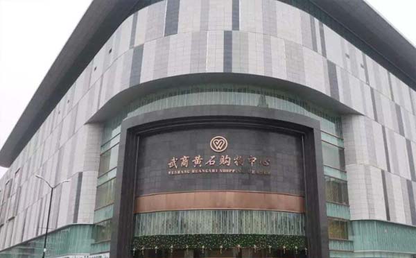 3月25日黃石武商購(gòu)物中心恢復(fù)開放