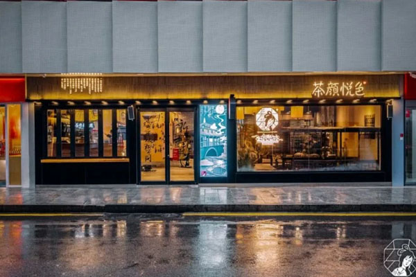 武漢茶顏悅色店地址 什么時(shí)候開(kāi)業(yè)
