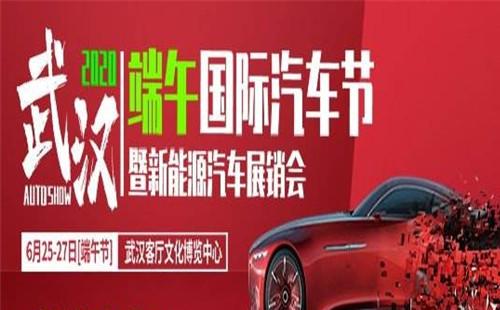 2020武漢端午節(jié)車展會(huì)有嗎 （(時(shí)間+地點(diǎn))