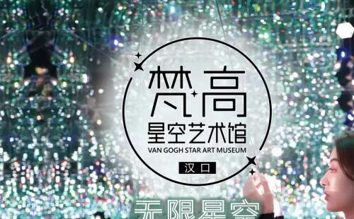 2020武漢梵高星空藝術(shù)館（時(shí)間+地點(diǎn)+門票）