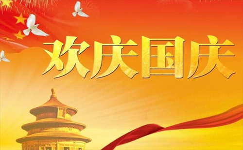 2020國(guó)慶中秋法定節(jié)假日是哪幾天 假期安排