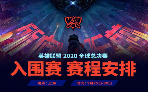英雄聯(lián)盟s10全球總決賽開(kāi)始時(shí)間 日程安排