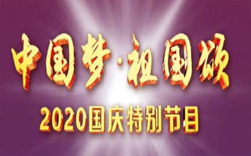 央視國(guó)慶晚會(huì)2020節(jié)目單 特別節(jié)目 陣容