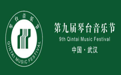 第九屆琴臺音樂節(jié)的亮點有哪些