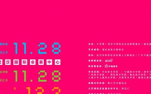 2020武漢大學生藝術博覽會時間地址_門票_內容