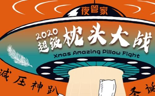 2020武漢圣誕超級(jí)枕頭大戰(zhàn)地址時(shí)間_門(mén)票