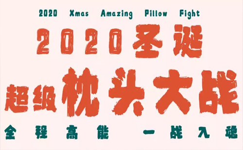 2020武漢圣誕超級(jí)枕頭大戰(zhàn)時(shí)間 地點(diǎn) 活動(dòng)內(nèi)容