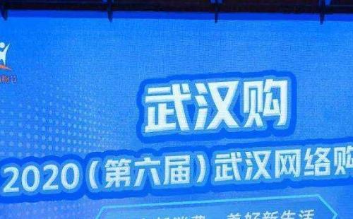 2020武漢網(wǎng)絡(luò)購物節(jié)時間內(nèi)容介紹 （11月18日-2020年底）