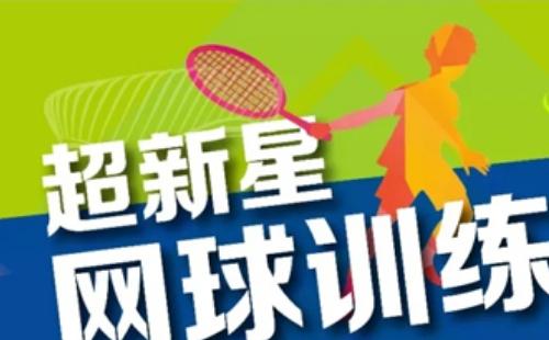 2020武漢超新星網(wǎng)球體驗營地址門票（12月11日至27日）