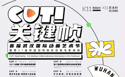 12月12日首屆武漢國際動畫藝術(shù)節(jié)尋夢啟幕