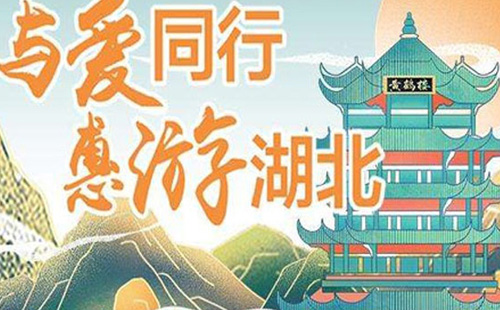 惠游湖北活動(dòng)什么時(shí)候結(jié)束 還會(huì)持續(xù)多久