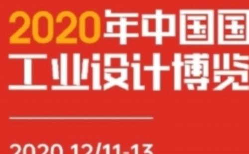2020武漢工業(yè)設(shè)計(jì)博覽會(huì)地址時(shí)間  （12月11日至13日）