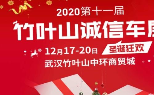 2020武漢竹葉山誠信車展時(shí)間地址（12月17日至20日）