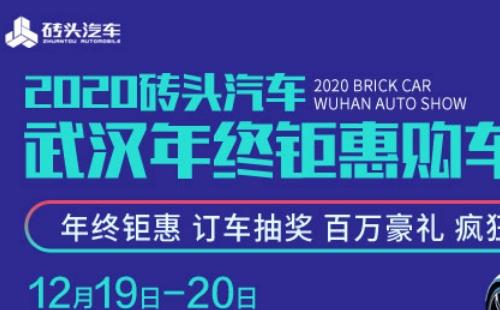 2020武漢年終鉅惠購(gòu)車(chē)節(jié)時(shí)間地址介紹（12月19日-20日）