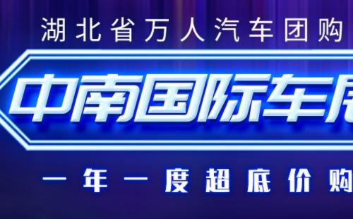 2021第六屆中南國際車展時(shí)間地址（3月11日-14日）