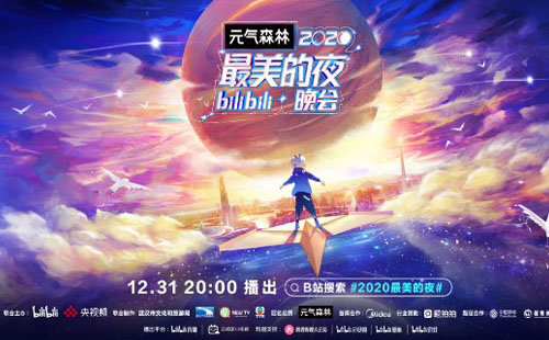 b站跨年晚會2021（時(shí)間＋直播觀看入口）