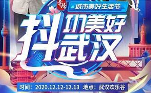武漢歡樂谷抖in美好生活城市節(jié)活動時(shí)間表2020