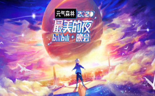 b站2021跨年晚會主持人和嘉賓是誰（附門票購買方式）