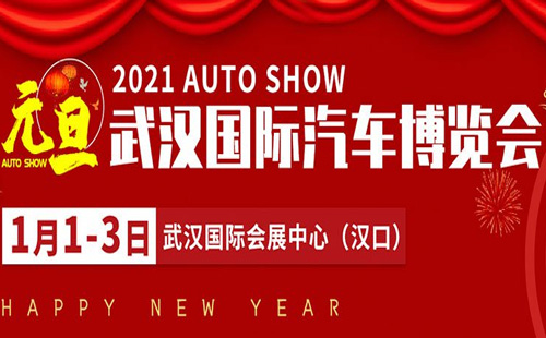 武漢車展國(guó)際汽車博覽會(huì)2021（時(shí)間+地址+門票）
