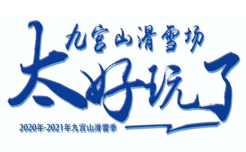 2020-2021咸寧九宮山滑雪場(chǎng)什么時(shí)候開業(yè)