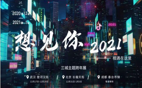 想見你2021跨年展武漢站（時(shí)間＋地點(diǎn)＋活動(dòng)）