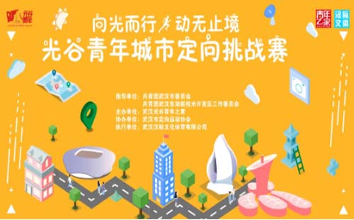 光谷青年城市定向挑戰(zhàn)賽報(bào)名火熱開啟