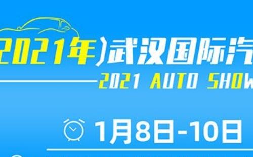 2021武漢國(guó)際汽車車博覽會(huì)時(shí)間地址  （1月8日-10日）