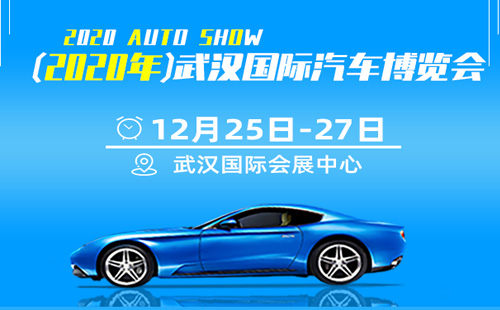 武漢國(guó)際汽車博覽會(huì)12月25-27日（門票+地點(diǎn)+交通）