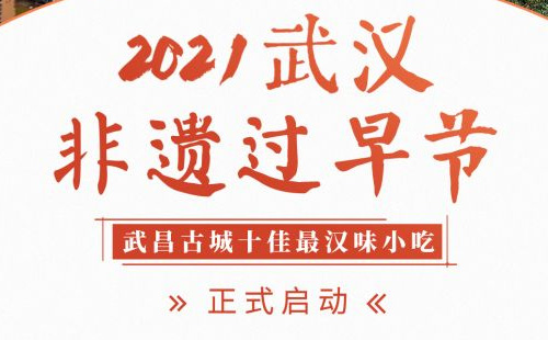 2021武漢非遺過早節(jié)評選活動(dòng)（時(shí)間+方式）