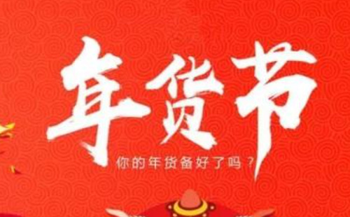 2021全國網(wǎng)上年貨節(jié)舉辦時(shí)間和特點(diǎn)