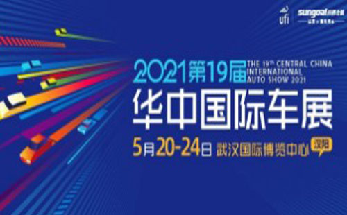 2021第19屆華中國際車展時間及地點(diǎn)