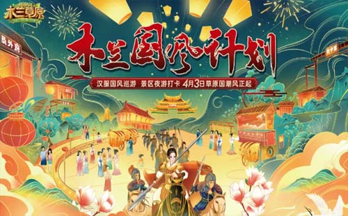 武漢木蘭草原“木蘭國風(fēng)計劃”4月3日盛裝開幕