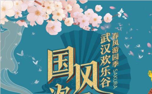 2021武漢歡樂谷國風(fēng)次元節(jié)時間門票及活動安排