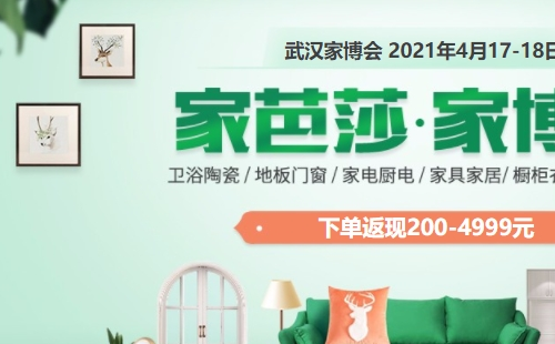 2021武漢家芭莎家博會(huì)時(shí)間地址門(mén)票（4月17日至18日）