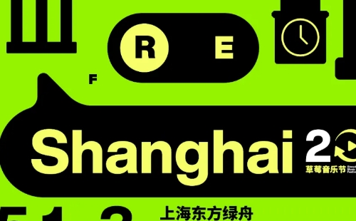 2021上海草莓音樂(lè)節(jié)地址門(mén)票陣容（5月1-3日）