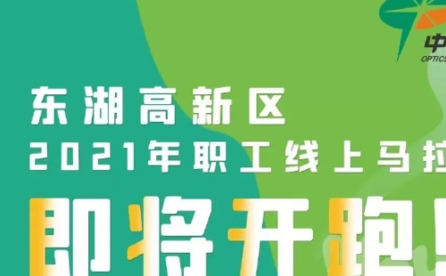 東湖高新區(qū)2021武漢職工線上馬拉松（報名比賽時間方式+獎勵）