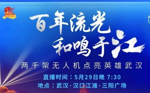 武漢漢口江灘三陽廣場無人機(jī)表演幾點(diǎn)開始