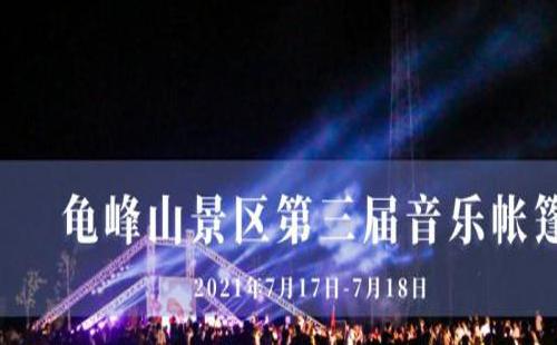 龜峰山第三屆音樂帳篷節(jié)時(shí)間和電話介紹