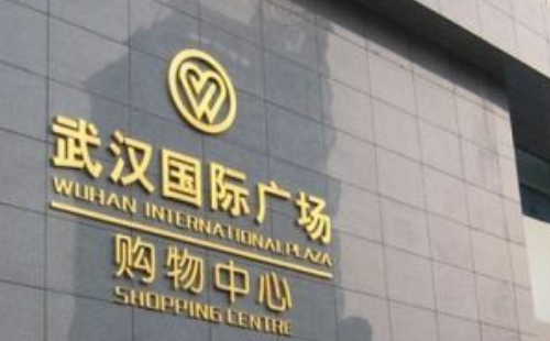 武漢國際廣場營業(yè)時間是幾點到幾點營業(yè)2021