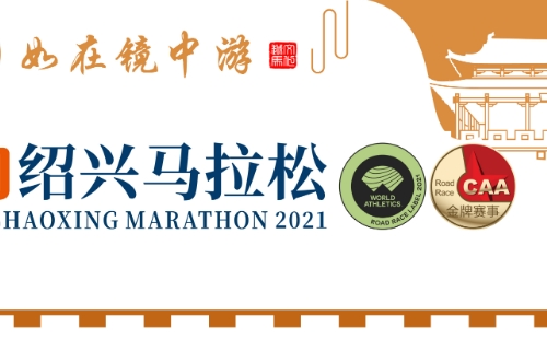 紹興馬拉松2021報名官網(wǎng)入口 （報名比賽時間+項目）