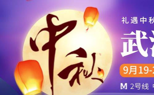武漢2021中秋車展時(shí)間+領(lǐng)取入口