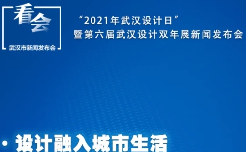 2021武漢設(shè)計(jì)雙年展時(shí)間地址內(nèi)容（11月1日-12日）